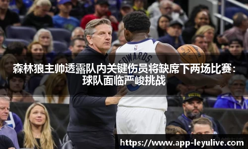 森林狼主帅透露队内关键伤员将缺席下两场比赛：球队面临严峻挑战