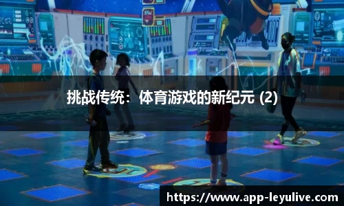 挑战传统：体育游戏的新纪元 (2)