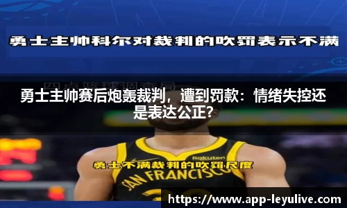 勇士主帅赛后炮轰裁判，遭到罚款：情绪失控还是表达公正？