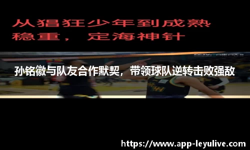 孙铭徽与队友合作默契，带领球队逆转击败强敌