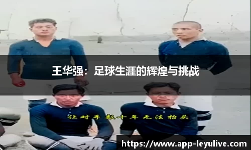 王华强：足球生涯的辉煌与挑战