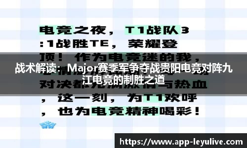 战术解读：Major赛季军争夺战贵阳电竞对阵九江电竞的制胜之道