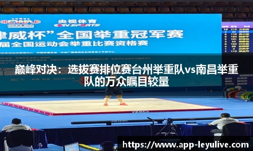 巅峰对决：选拔赛排位赛台州举重队vs南昌举重队的万众瞩目较量