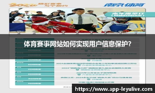 体育赛事网站如何实现用户信息保护？